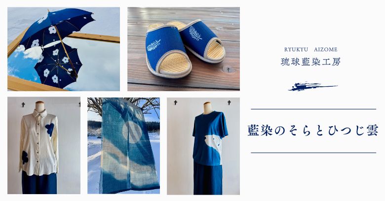 琉球藍染工房「藍染のそらとひつじ雲」POP-UP SHOP | 売場ニュース