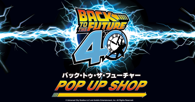 バック・トゥ・ザ・フューチャー』POP UP SHOP | 売場ニュース | 阪神
