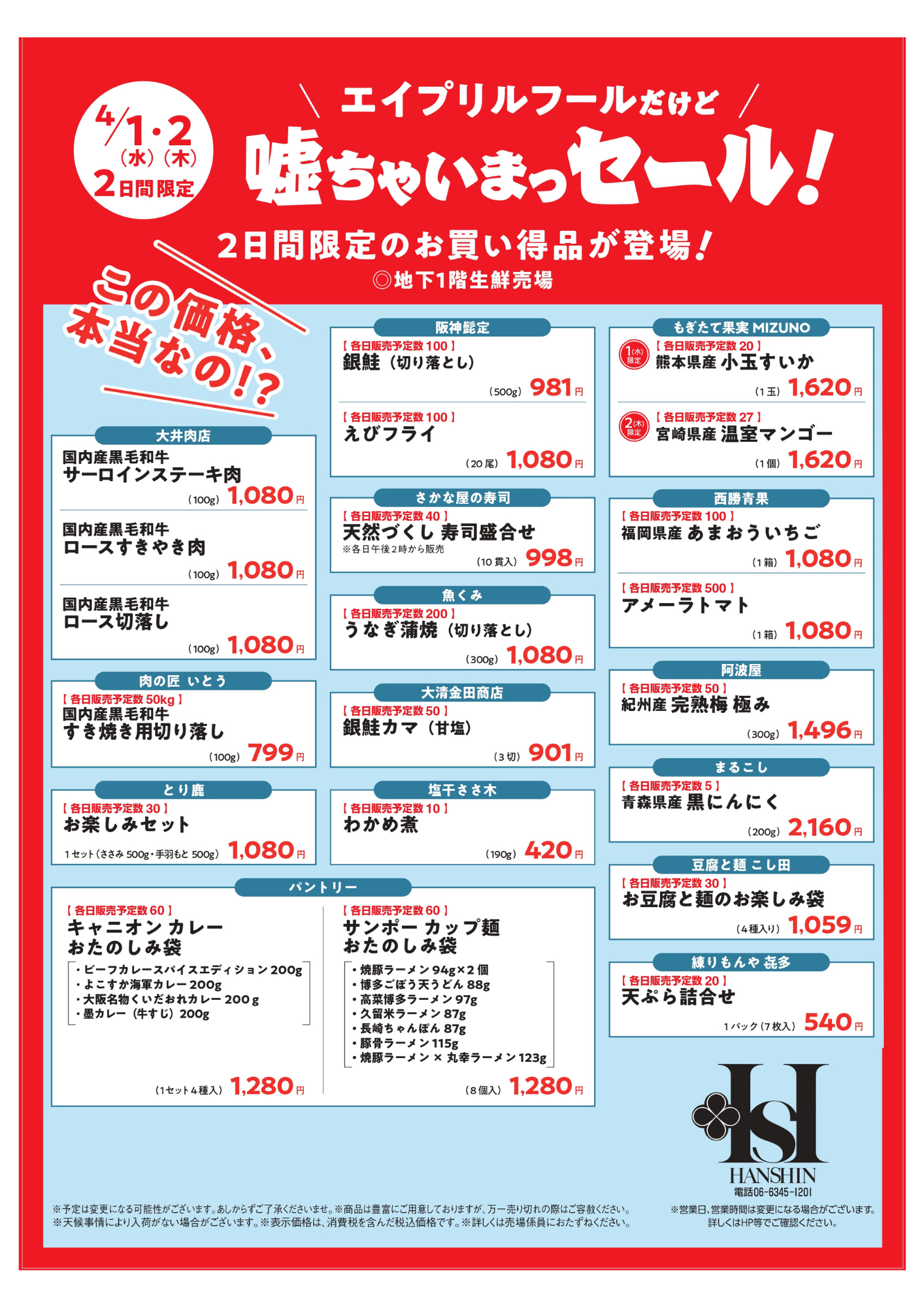 エイプリルフールだけど／噓ちゃいまっセール！ | 売場ニュース | 阪神