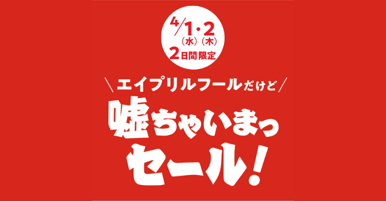 エイプリルフールだけど／噓ちゃいまっセール！ | 売場ニュース | 阪神