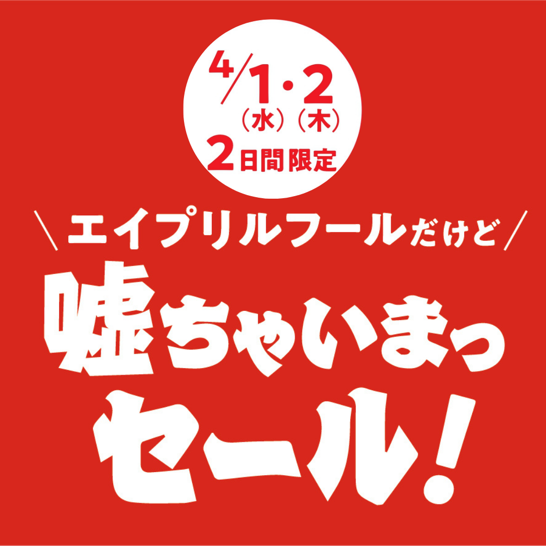 エイプリルフールだけど／噓ちゃいまっセール！ | 売場ニュース | 阪神