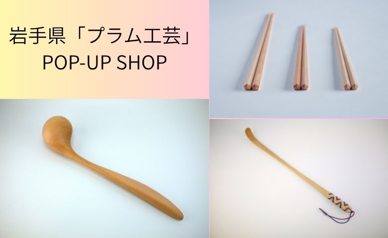 岩手県「プラム工芸」POP-UP SHOP | 売場ニュース | 阪神梅田本店