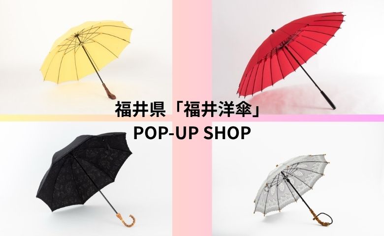 福井洋傘 高級傘 花柄 長傘 雨傘 福井県「福井洋傘」POP-UP SHOP | 売場ニュース | 阪神梅田本店 | 阪神