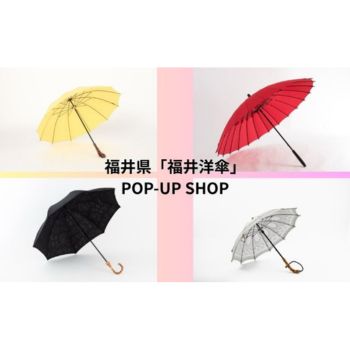 福井県「福井洋傘」POP-UP SHOP | 売場ニュース | 阪神梅田本店 | 阪神