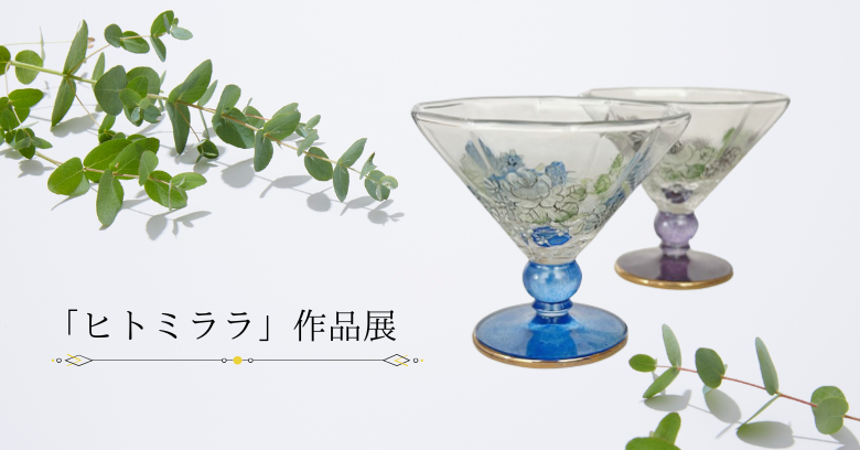 ヒトミララ」 絵付けガラス展 | 売場ニュース | 阪神梅田本店 | 阪神百貨店