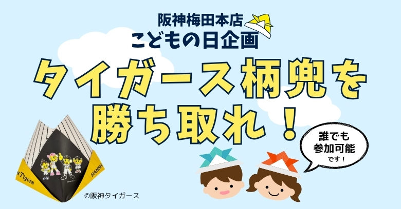 こどもの日企画 タイガース柄兜を勝ち取れ！ | 売場ニュース | 阪神