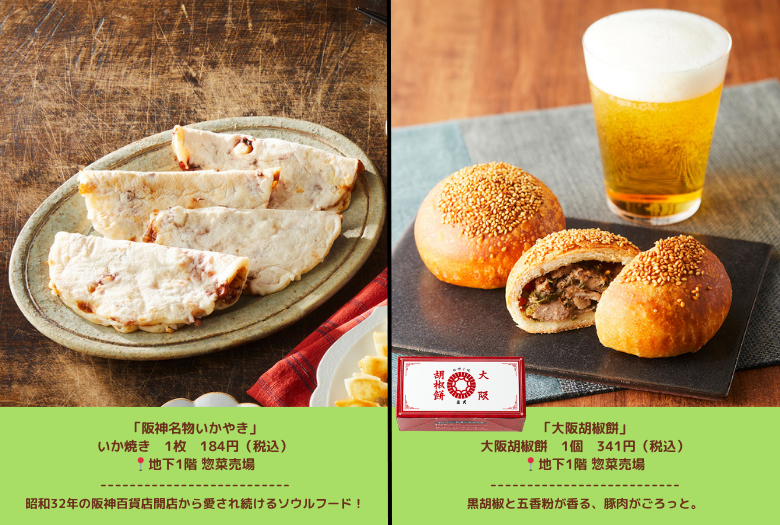 帰省に喜ばれる！／大阪のええもんみやげまとめ | 売場ニュース | 阪神
