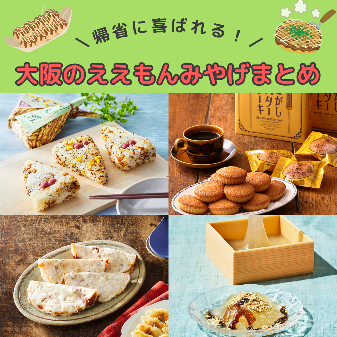 帰省に喜ばれる！／大阪のええもんみやげまとめ | 売場ニュース | 阪神
