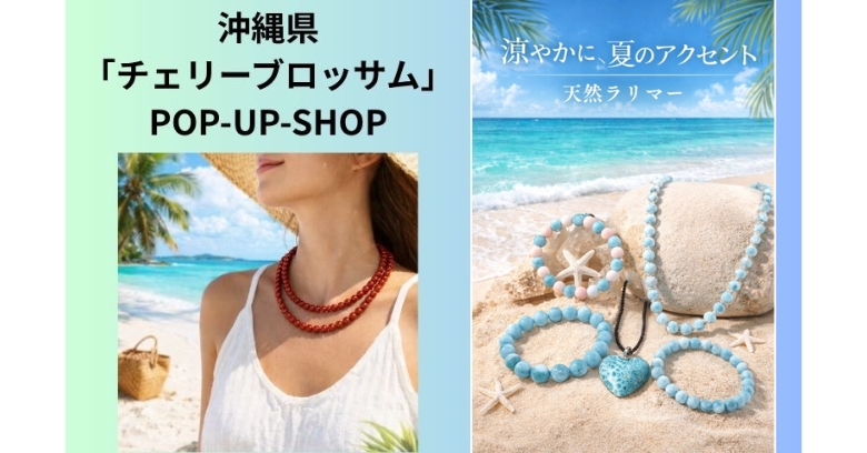 沖縄県「チェリーブロッサム」POP-UP-SHOP | 売場ニュース | 阪神梅田