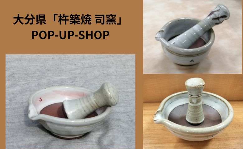 大分県「杵築焼 司窯」POP-UP-SHOP | 売場ニュース | 阪神梅田本店