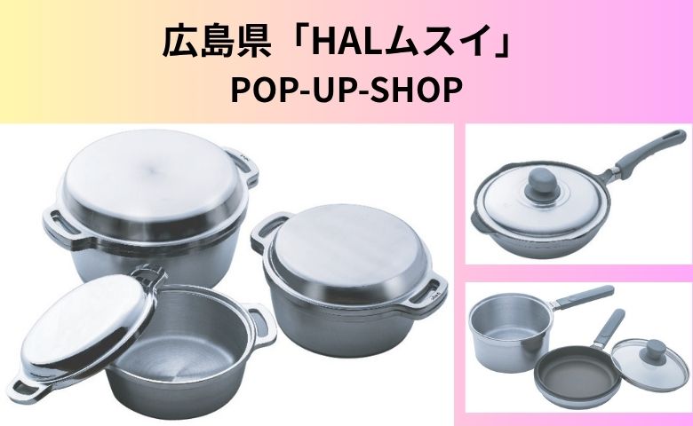 ムスイ　いため鍋 広島県「HALムスイ」POP-UP-SHOP | 売場ニュース | 阪神梅田本店