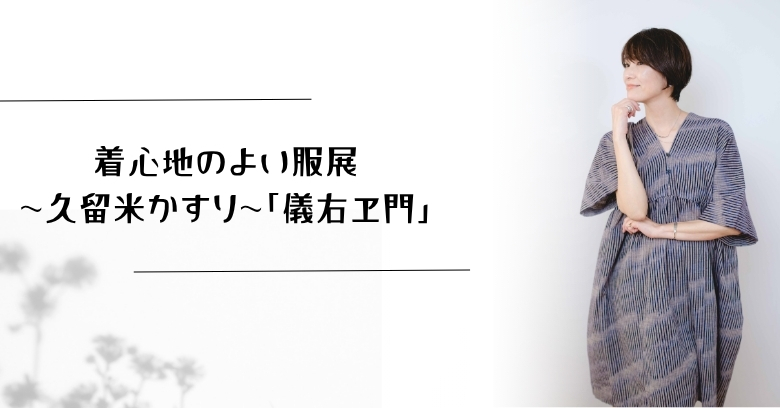 着心地のよい服展～久留米かすり「儀右ヱ門」～ | 売場ニュース | 阪神
