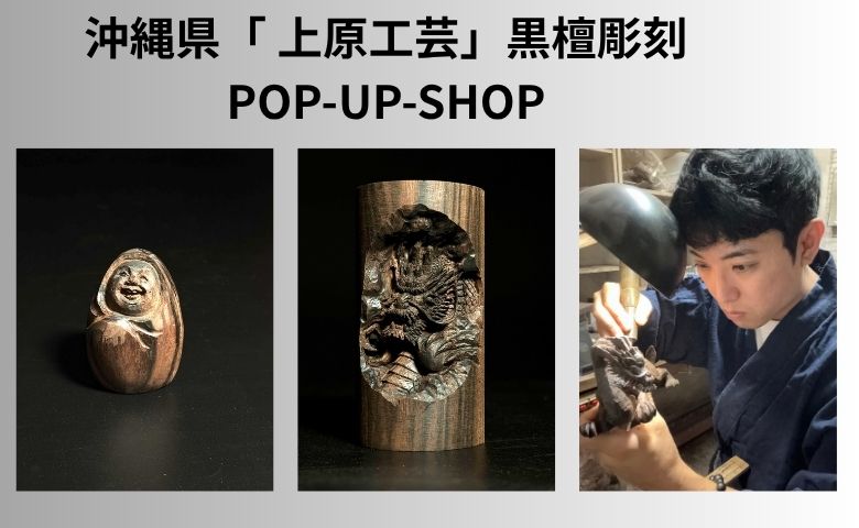 沖縄県「 上原工芸」黒檀彫刻 POP-UP-SHOP | 売場ニュース | 阪神梅田