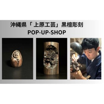 沖縄県「 上原工芸」黒檀彫刻 POP-UP-SHOP | 売場ニュース | 阪神梅田