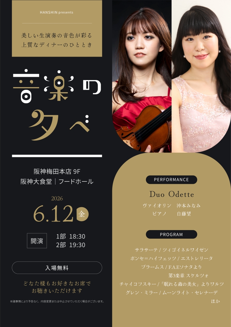 音楽の夕べ」2026年6月12日(金)開催内容 | 売場ニュース | 阪神梅田
