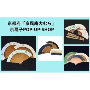 京都府「京風庵大むら」京扇子 POP-UP-SHOP | 売場ニュース | 阪神梅田
