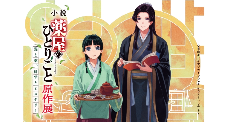 小説『薬屋のひとりごと』原作展 毒と薬、科学とミステリー | 売場