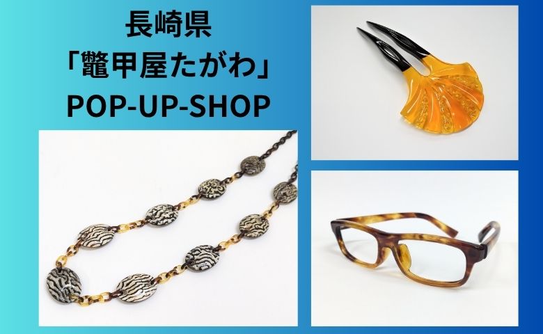 鼈甲　ネックレス　長崎　たがわ　和装　着物 長崎県「鼈甲屋たがわ」POP-UP-SHOP | 売場ニュース | 阪神梅田本店