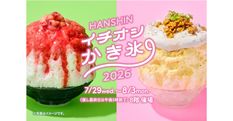 HANSHIN イチオシ かき氷 2026 | 売場ニュース | 阪神梅田本店 | 阪神