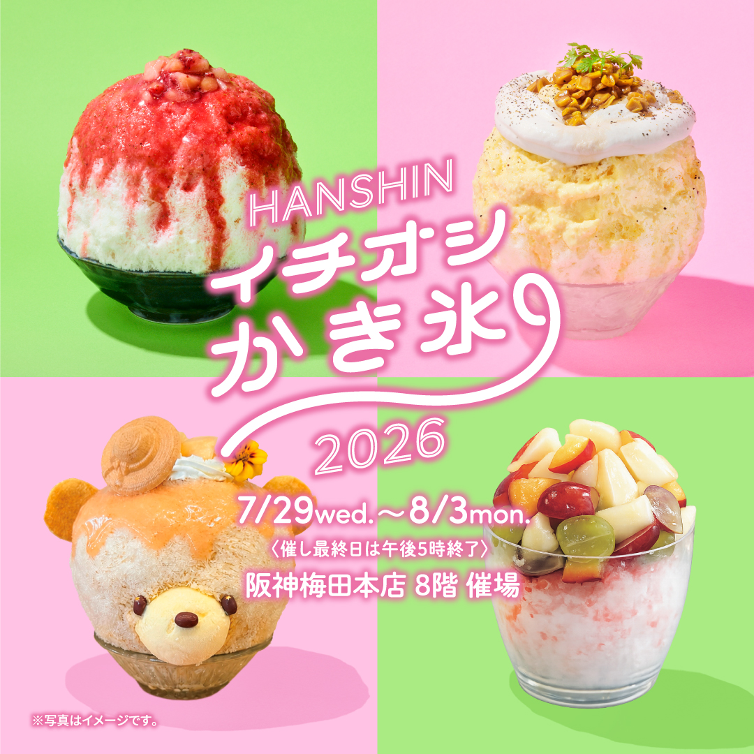 HANSHIN イチオシ かき氷 2026 | 売場ニュース | 阪神梅田本店 | 阪神