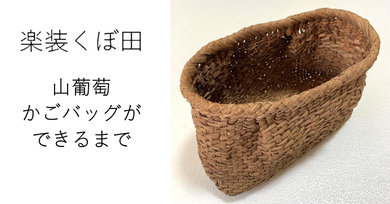 楽装くぼ田」 山葡萄かごバッグができるまで | 売場ニュース | 阪神