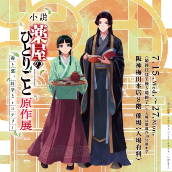 小説『薬屋のひとりごと』原作展 毒と薬、科学とミステリー | 売場