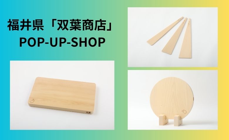 福井県「双葉商店」POP-UP SHOP | 売場ニュース | 阪神梅田本店 | 阪神
