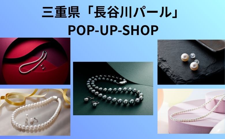 三重県「長谷川パール」POP-UP SHOP | 売場ニュース | 阪神梅田本店