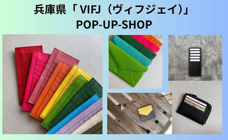兵庫県「VIFJ（ヴィフジェイ）」POP-UP SHOP | 売場ニュース | 阪神
