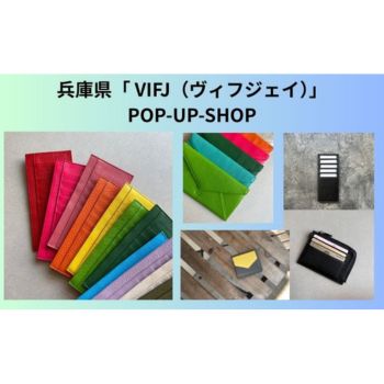 兵庫県「VIFJ（ヴィフジェイ）」POP-UP SHOP | 売場ニュース | 阪神