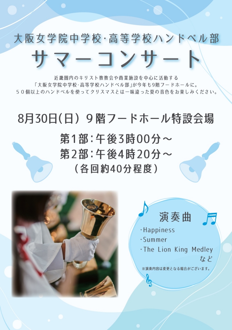 大阪女学院中学校・高等学校ﾊﾝﾄﾞﾍﾞﾙ部ｻﾏｰｺﾝｻｰﾄ | 売場ニュース | 阪神