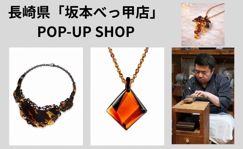長崎県「坂本べっ甲店」POP-UP SHOP | 売場ニュース | 阪神梅田本店