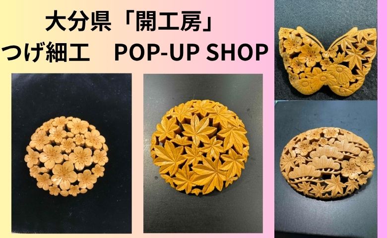 大分県「開工房」つげ細工 POP-UP SHOP | 売場ニュース | 阪神梅田本店
