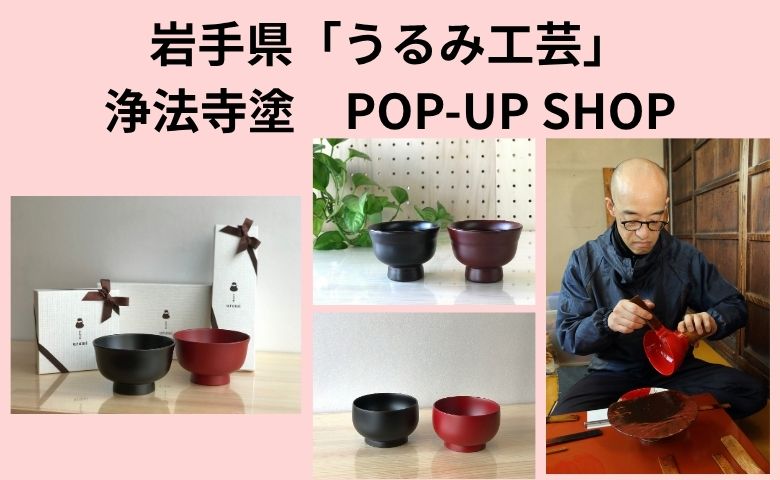 浄法寺塗　うるみ工房　漆器の茶筒1、急須台１、おしぼり入れ５、茶托５のセット 岩手県「うるみ工芸」浄法寺塗 POP-UP SHOP | 売場ニュース | 阪神梅田
