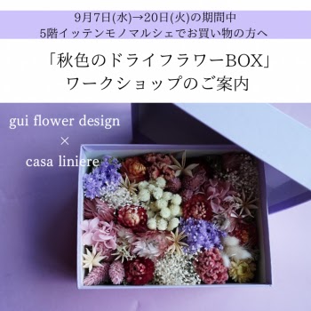 5階イッテンモノマルシェからのお知らせ】gui flower design × casa 